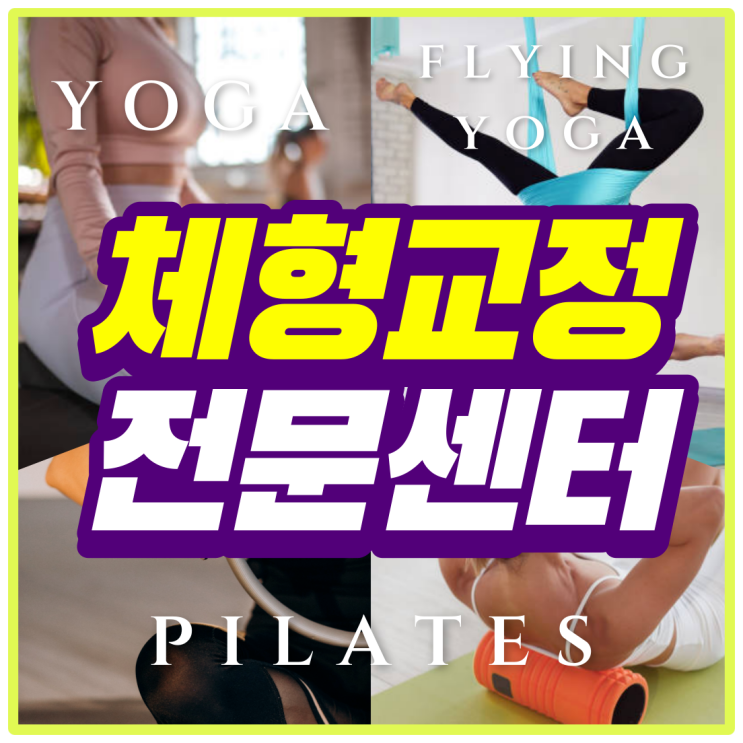  선유도역필라테스 추천! 체형 교정에 꼭 필요한 클래스!