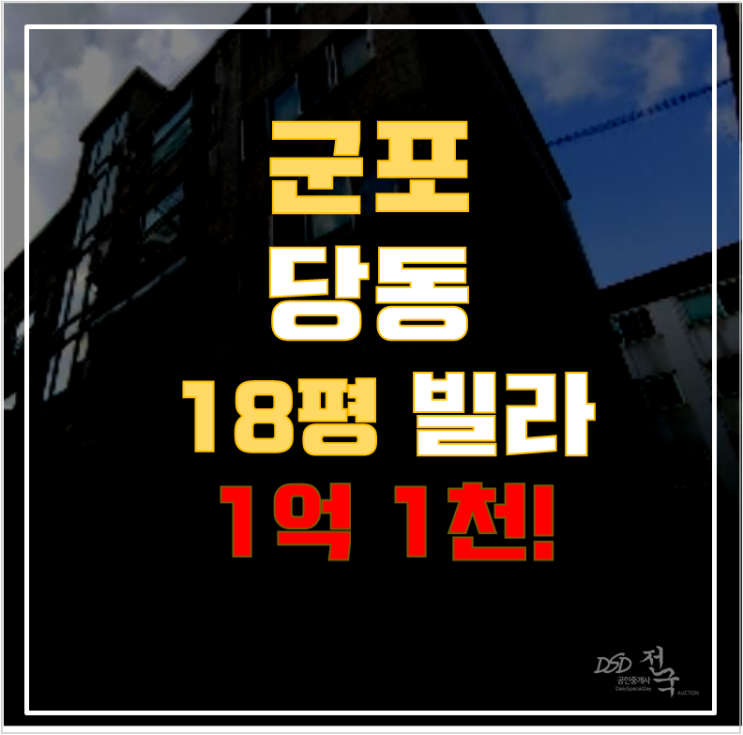 군포경매 당동빌라 효성타운 18평 1억대 급매 군포경매 당동빌라 효성타운 18평 1억대 급매