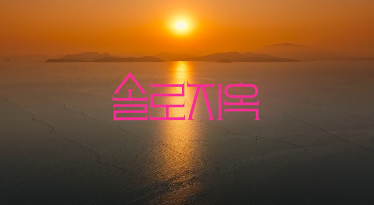 넷플릭스 <b>솔로지옥 3</b>가 12월 12일 더 뜨겁게 온다. <b>덱스</b>도 출연