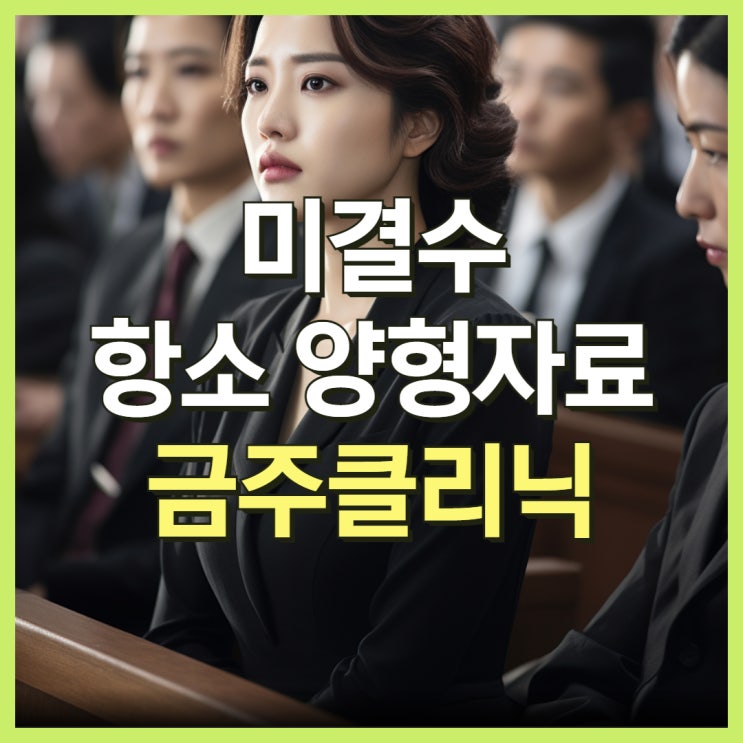  금주클리닉 양형자료를 구치소에서 발급받는 미결수