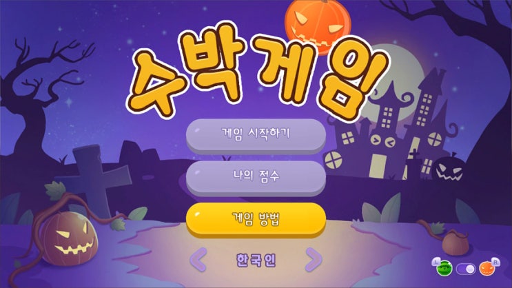 장안의 화제 단돈 2500원 닌텐도 스위치 수박게임 해보았더니! 장안의 화제 단돈 2500원 닌텐도 스위치 수박게임 해보았더니!