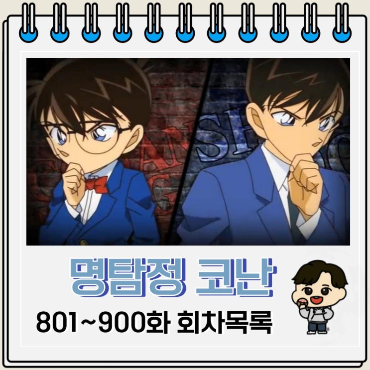 명탐정 코난 801~900화 회차목록 제목 에피소드 명탐정 코난 801~900화 회차목록 제목 에피소드