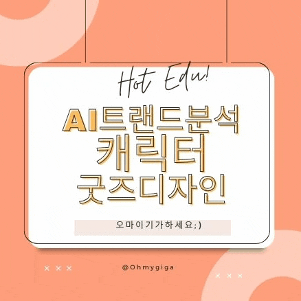  캐릭터 굿즈 디자인 수업