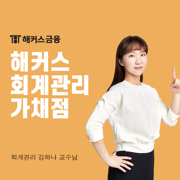  회계관리 가채점으로 합격률 예측해 보기