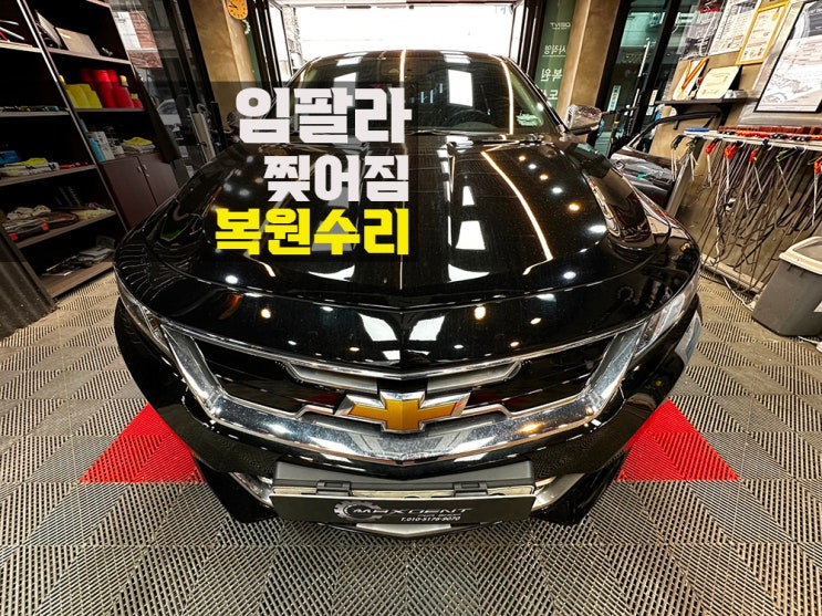  시흥 판금도색 찢어지고 심하게 찌그러져도 복원 다 됩니다!