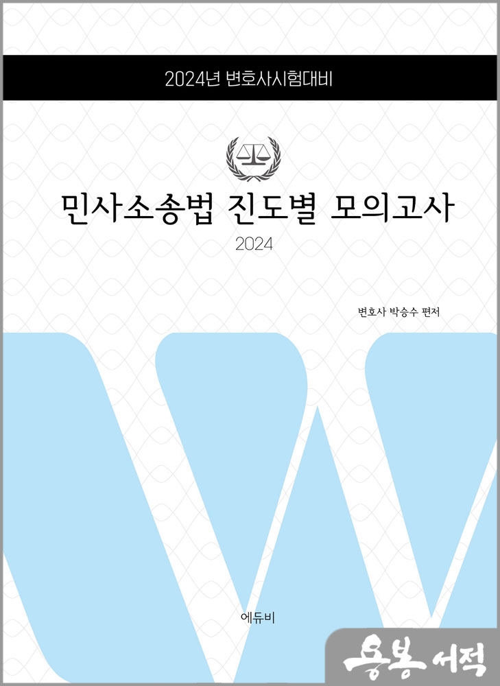2024 민사소송법 진도별모의고사/박승수/에듀비