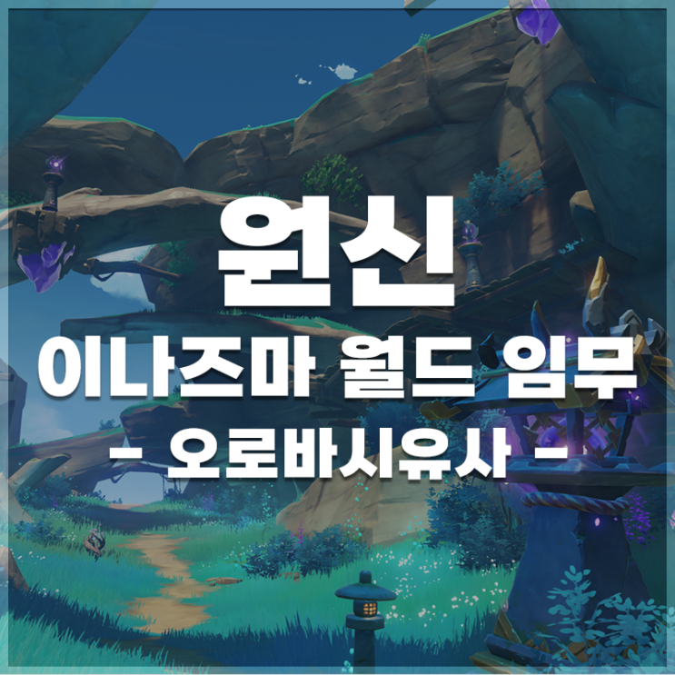  원신 | 이나즈마 월드임무 '오로바시유사' 정보