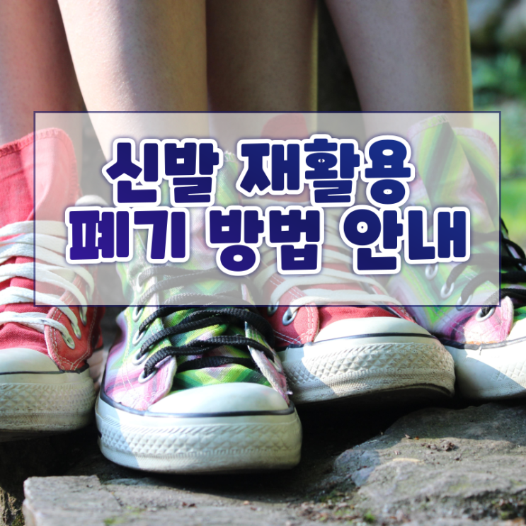  신발 버리기 품목 및 상태별 무료처리에서 손쉬운 폐기법 안내