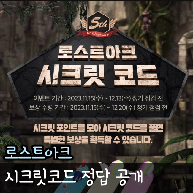  로스트아크 로아 시크릿코드 정답 1 2 3단계 까지