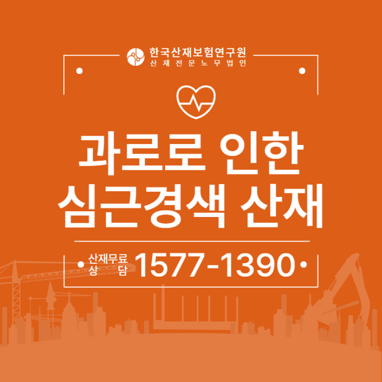  과로 누적으로 인한 심근경색 산재 :: 부천, 김포 산재 노무사