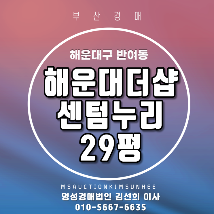 부산경매 해운대구 반여동 해운대더샵센텀누리 29평 5년차신축아파트 경매