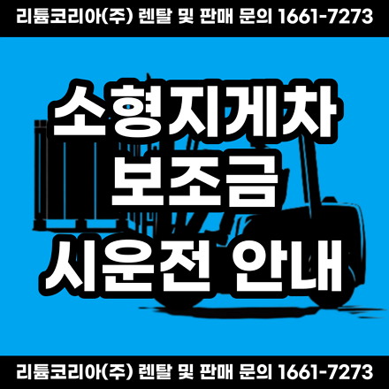  충청도 소형지게차 보조금 및 시운전 안내