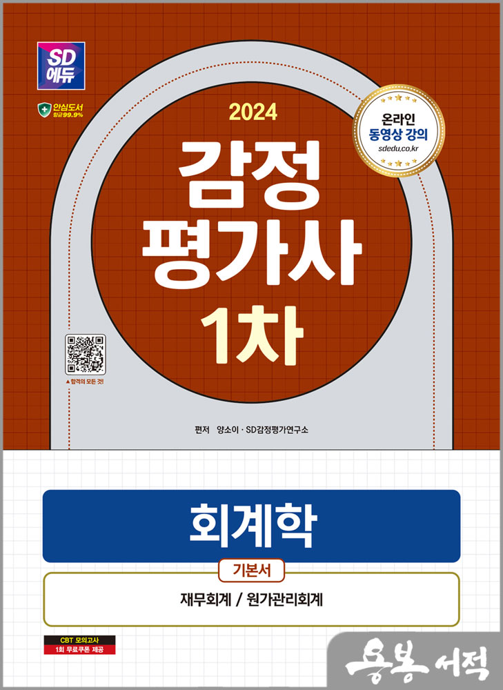  스프링 반값2024 SD에듀 감정평가사 1차 회계학 기본서/양소이.SD감정평가연구소/시대고시기획