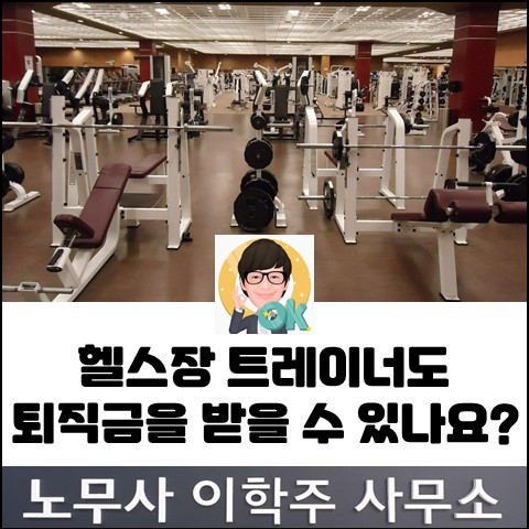 헬스장 퍼스널 트레이너를 근로자로 인정한 사례 (일산노무사, 장항동 노무사)