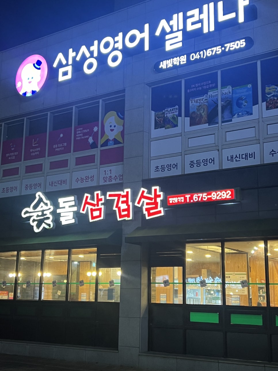 숯돌삼겹살 사진 1
