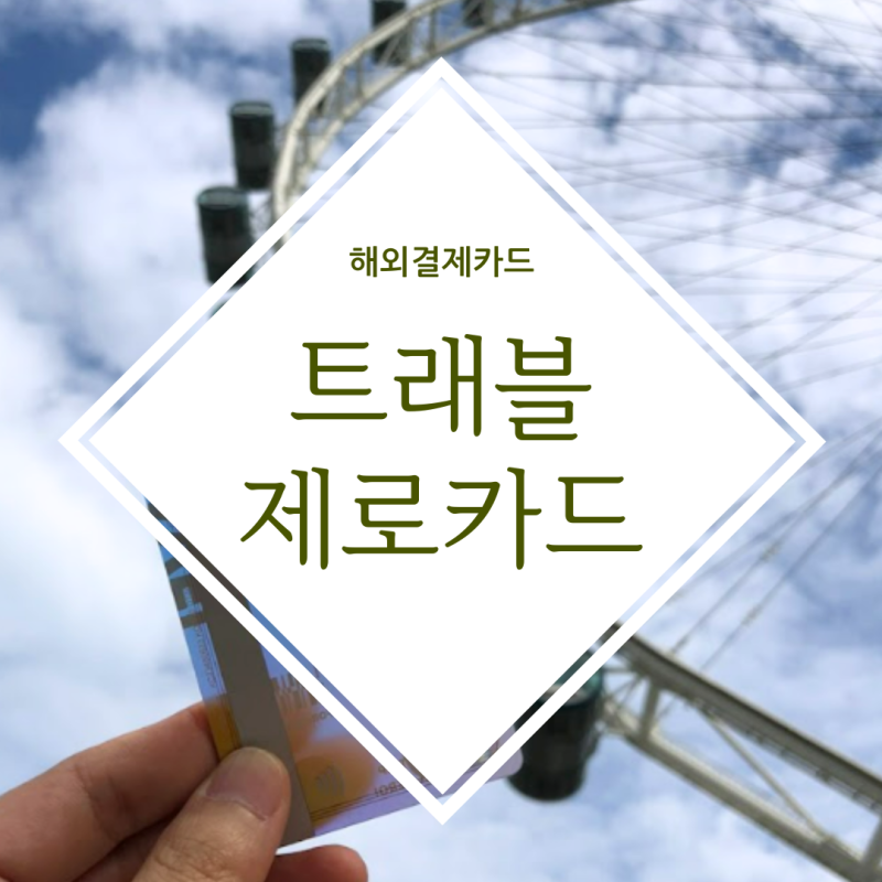 결제수수료 없는 해외직구하기 트래블제로카드 연회비 무료 발급
