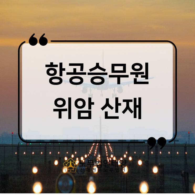  승무원 위암 산재, 항공 비행중 방사선 노출 인정 사례