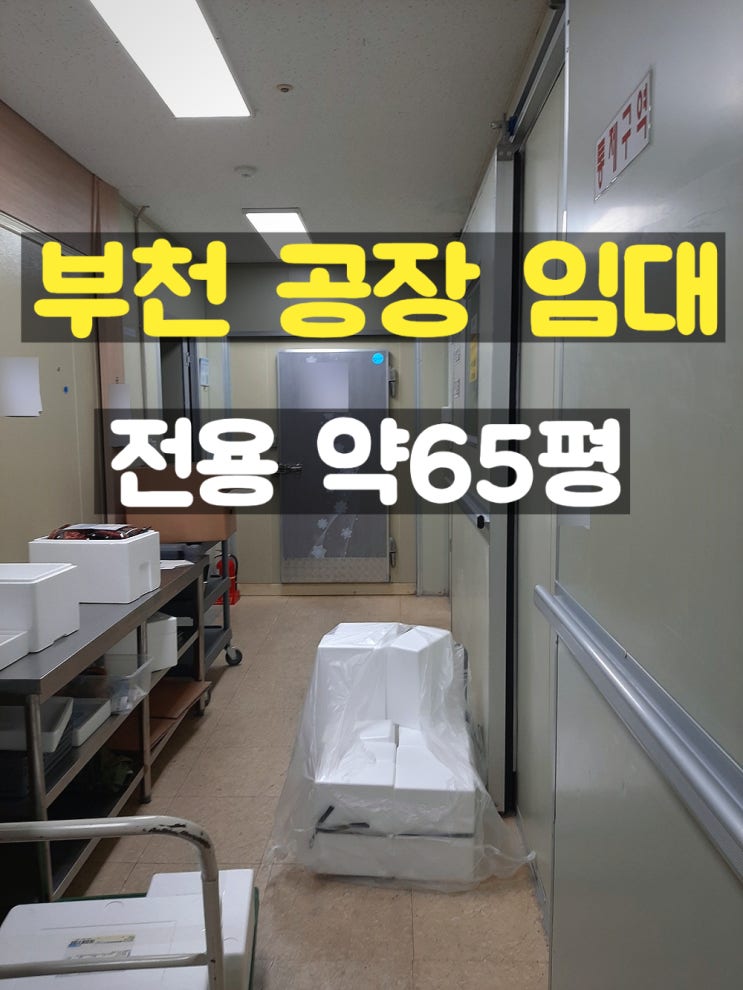 부천공장임대 HACCP 인증 받은 소형 식품제조 임대공장 부천공장임대 HACCP 인증 받은 소형 식품제조 임대공장