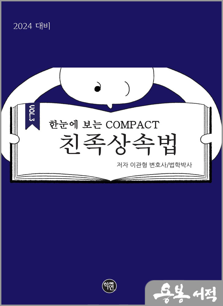  2024 한 눈에 보는 COMPACT 친족상속법/이관형/학연
