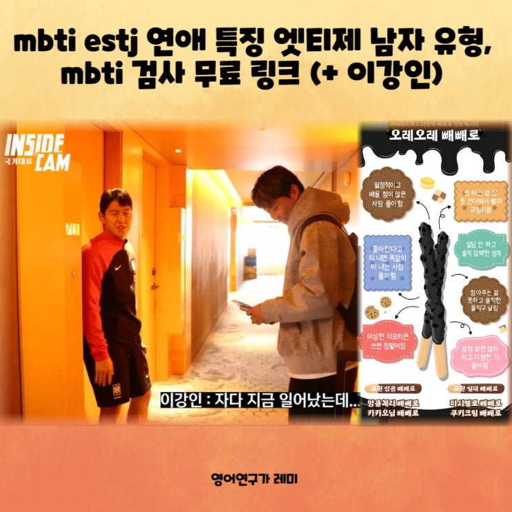 mbti estj 연애 특징 엣티제 남자 유형, mbti 검사 무료 링크 (+ 이강인)