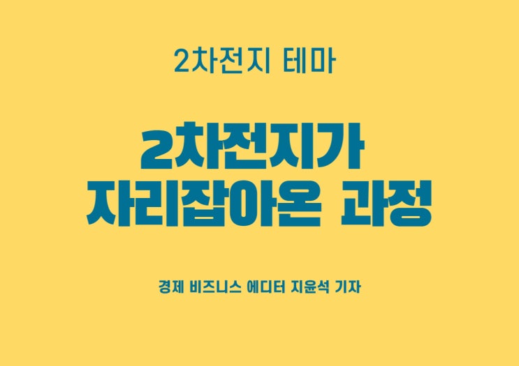  2023년 핫이슈, 2차전지가 자리잡아온 과정