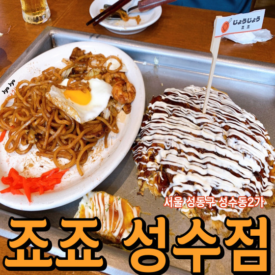  [서울 성동구 성수동2가] 죠죠 성수점 - 오코노미야끼와 야끼소바가 생각나는 성수 맛집