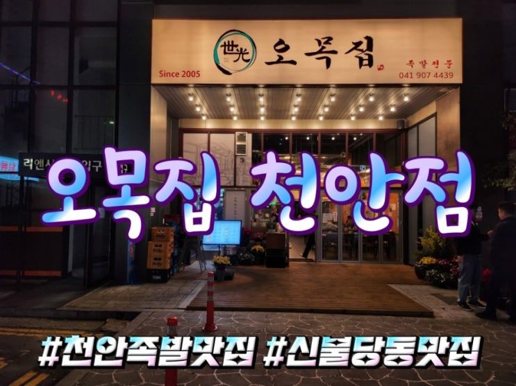  천안 신 불당동 족발 맛집 오목집 천안점