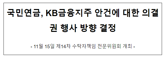 국민연금, KB금융지주 안건에 대한 의결권 행사 방향 결정 국민연금, KB금융지주 안건에 대한 의결권 행사 방향 결정