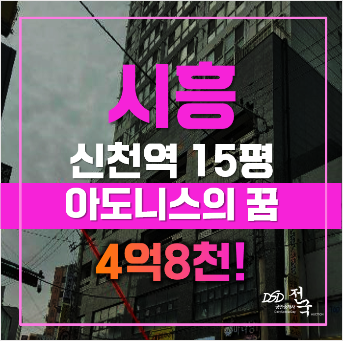 시흥경매 신천동 아도니스의 꿈 오피스텔 15평 4억대 급매 시흥경매 신천동 아도니스의 꿈 오피스텔 15평 4억대 급매
