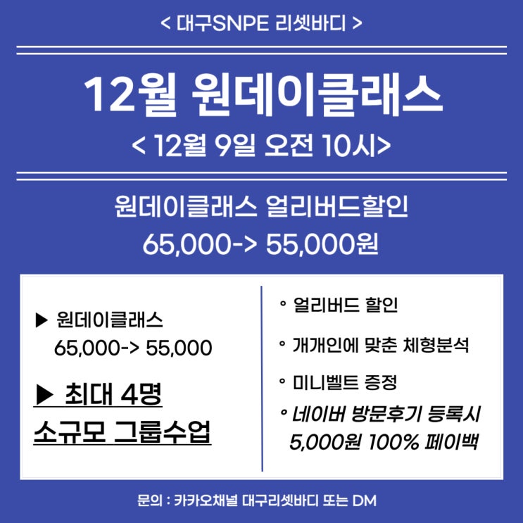  대구 침산동 SNPE 12월 원데이클래스 오픈 / 대구체형교정 / 대구SNPE