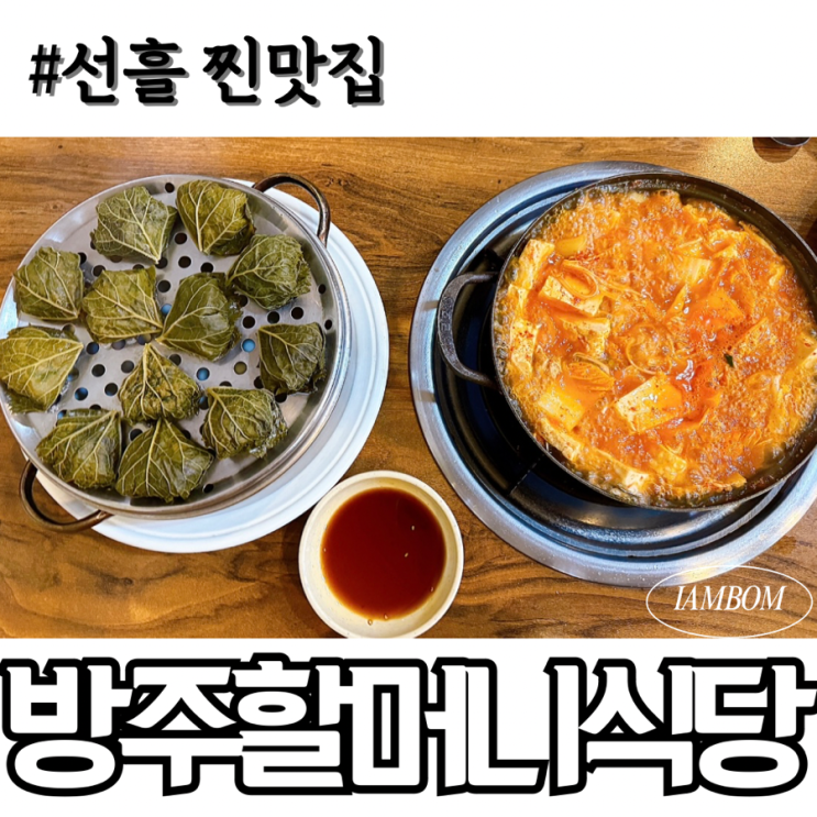  제주 찐맛집 선흘리 방주할머니식당 두부