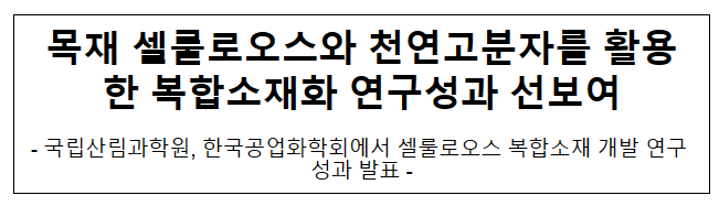 목재 셀룰로오스와 천연고분자를 활용한 복합소재화 연구성과 선보여