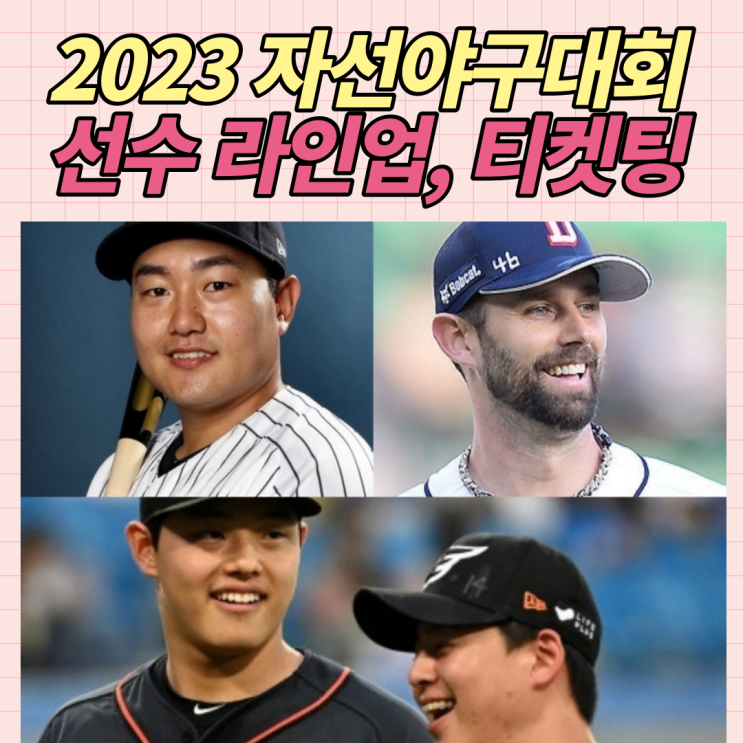 티켓팅, 선수 라인업 정리(+최지만, <b>문동주</b>, 노시환)