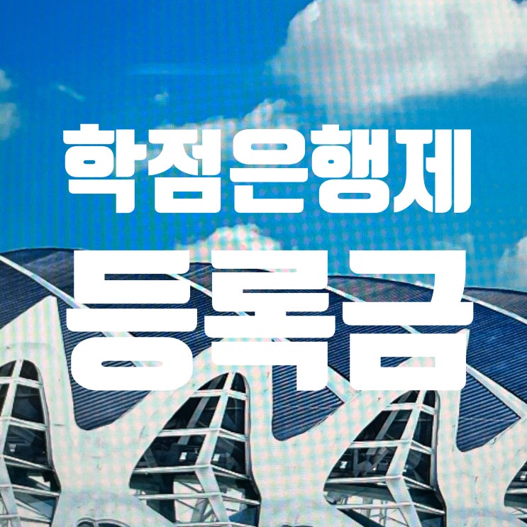  학점은행제 등록금 학점은행제 비용 차이 후기