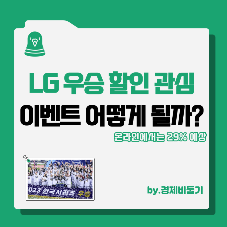  lg 우승 할인 가전 이벤트 전자 준비 15일 이후 발표 예정