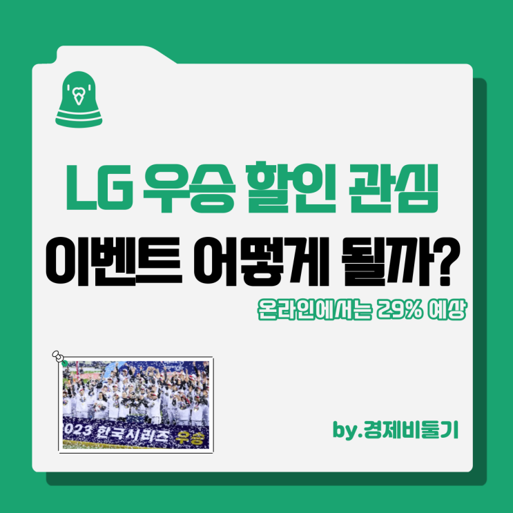 lg 우승 할인 가전 이벤트 전자 준비 15일 이후 발표 예정