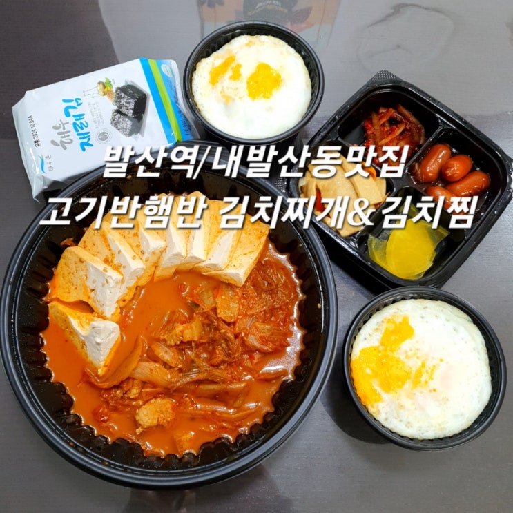 내발산동맛집 고기반햄반 김치찌개&김치찜 발산역배달맛집