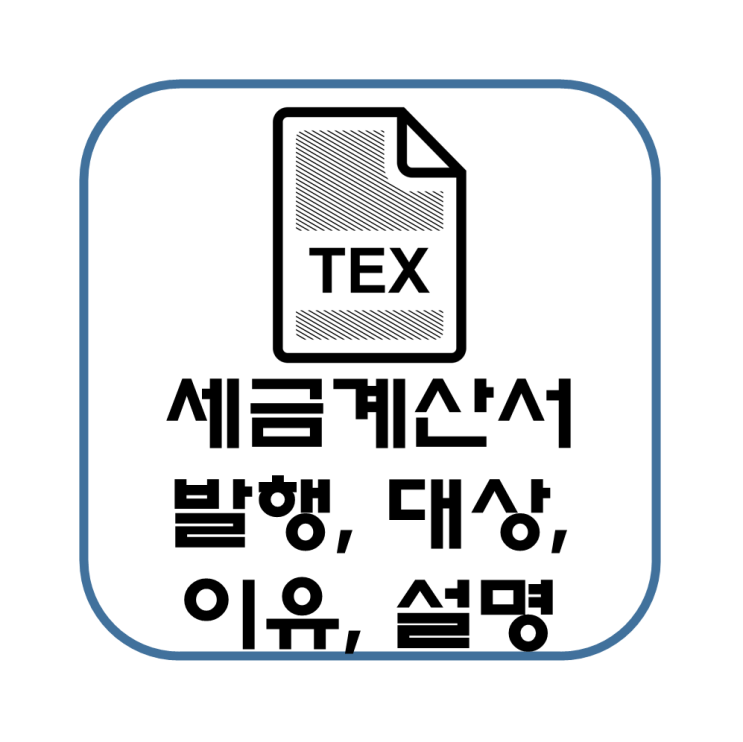  개인사업자 세금계산서 발급 대상 이유 불이익 기한 간단 설명(미발급, 지연, 가산세)