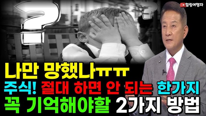 절대 이것만은 하지 마세요! 망할 수도 있습니다! 그리고 이것 2가지만 하면 성공할 수 있는 주식 투자 방법은? 절대 이것만은 하지 마세요! 망할 수도 있습니다! 그리고 이것 2가지만 하면 성공할 수 있는 주식 투자 방법은?