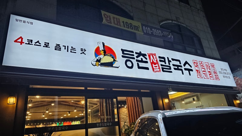 대구 북구 침산동맛집 샤브샤브맛집 등촌샤브칼국수 단체모임추천