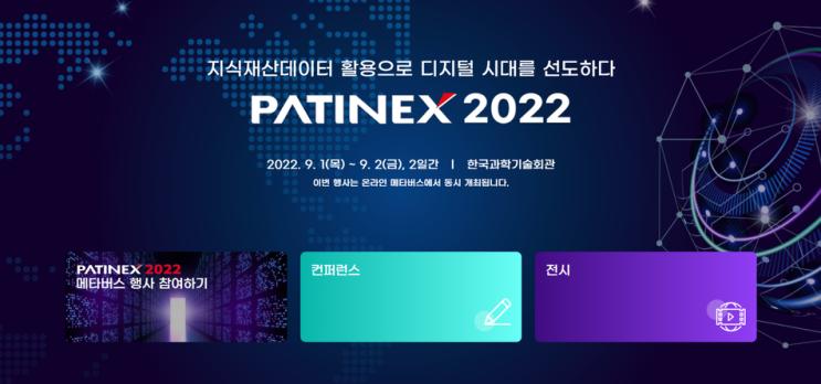  [이슈] 국내 최대 규모 국제특허정보 박람회 ‘PATINEX 2022’... 1일 개최