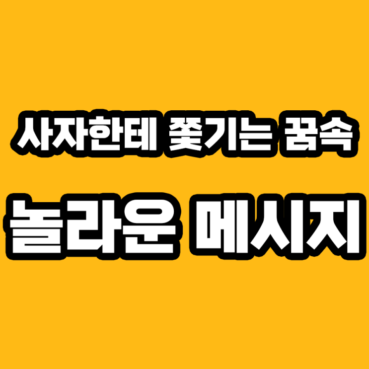  사자한테 쫓기는 꿈, 그 뜻은 무엇일까?
