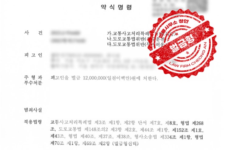  관악구변호사, 교특법위반 약식기소 판결 사례!
