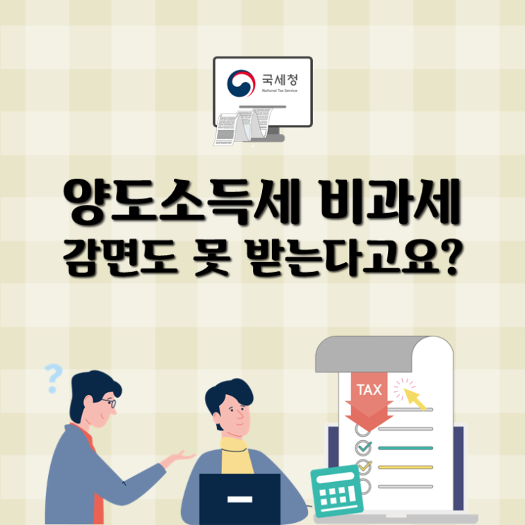  양도소득세 줄이려고 '이것'하면 폭망