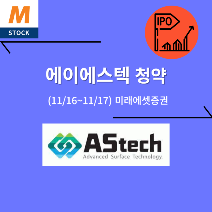  에이에스텍 공모주 청약 (11/17, 미래에셋증권) 28,000원