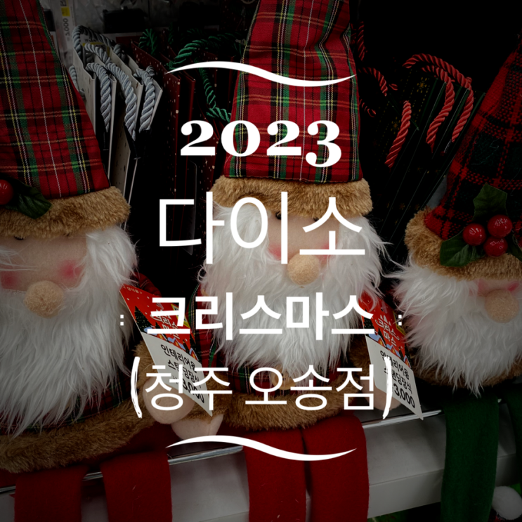  2023 다이소 크리스마스 장식, 용품 총정리(feat. 다이소 청주 오송점)