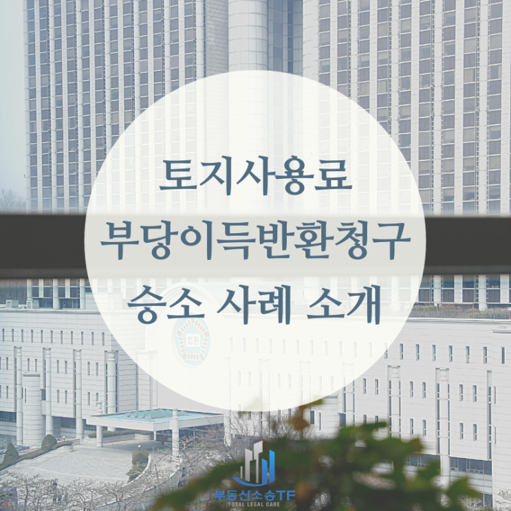  토지사용료 청구소송 승소 사례 소개