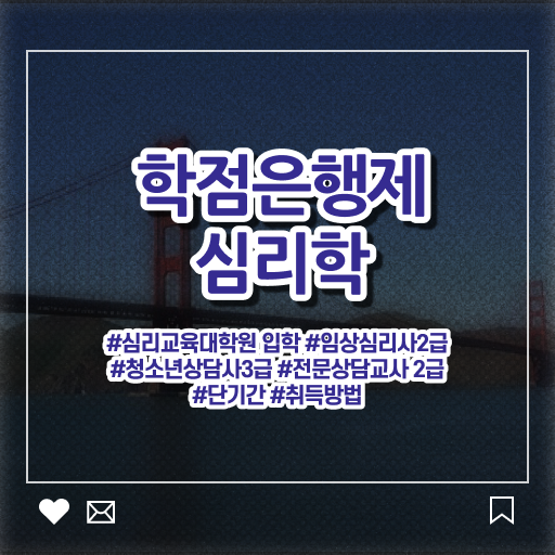  심리학 전공 학점은행제 복수전공 필수 정보 여기에 ?