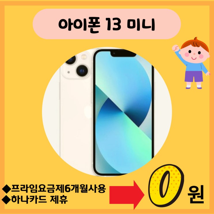 아이폰 13 미니  [송파 SK 대리점]