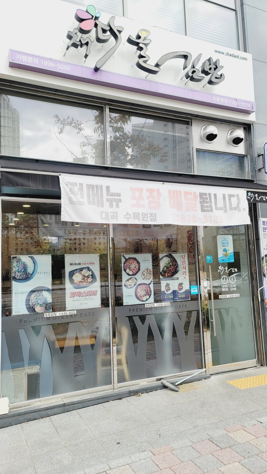 채다올김밥 수목원점 사진 4